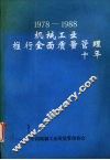 1978-1988机械工业推行全面质量管理十年  （下册）