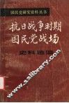 抗日战争时期国民党战场史料选编  第1册