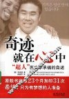 奇迹就在心中  “超人”医生李承福的自述