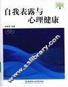 自我表露与心理健康