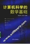 计算机科学的数学基础