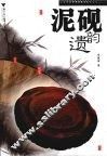 泥砚遗韵