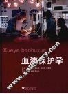 血液保护学