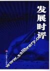 发展时评