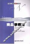 商品学概论