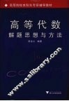 高等代数解题思想与方法