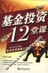 基金投资12堂课