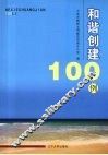 和谐创建100例