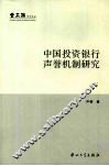 中国投资银行声誉机制研究