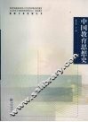 中国教育思想史