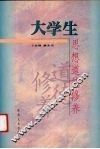 大学生思想道德修养