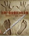 台湾广告金像奖20年全集  暨1997亚太广告  金像奖  获奖作品