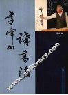 李峰山讲书法
