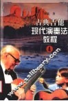古典吉他现代演奏法教程
