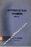 90年代我国主要产业走向世界的战略研究  纺织工业
