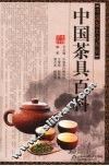 中国茶具百科
