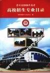 贵州省2008年高考高校招生专业目录