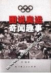 图说奥运奇闻趣事