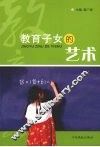 教育子女的艺术