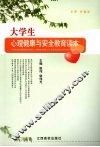 大学生心理健康与安全教育读本