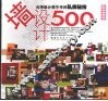 墙设计500  台湾设计师不传的私房秘技