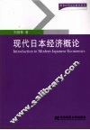 现代日本经济概论  第2版