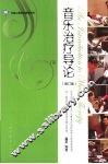 音乐治疗导论  修订版