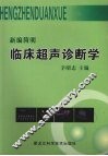 新编简明临床超声诊断学
