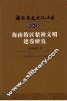 海南特区精神文明建设研究