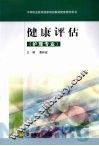 健康评估