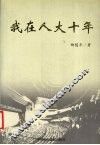 我在人大十年