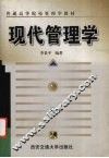 现代管理学