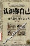 认识你自己  自我管理的智慧宝典