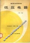 低压电器  第2版