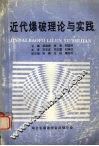 近代爆破理论与实践