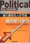 硕士研究生入学考试政治复习指导  2005年