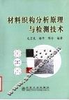 材料织构分析原理与检测技术