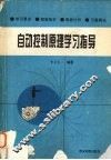 自动控制原理学习指导