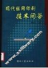 现代丝网印刷技术问答