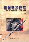 机械电子技术