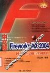 中文版Fireworks MX 2004网页制作基础与实例教程