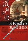 风格演绎3ds max 7室内设计表现