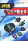 新编电动机维修速成