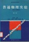 普通物理实验  1  力学、热学部分