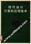现代设计计算机应用技术