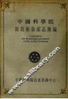 中国科学院新技术新产品汇编  第6分册  能源、环保及其他
