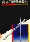 商店门面装修设计  商店装修室外篇