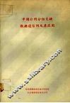 中国公用分组交换数据通信网及其应用