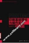 印刷基础理论与操作实务  印刷篇