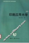 印刷应用光学